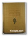 ИЗКУСТВОТО НА БЪЛГАРСКОТО ВЪЗРАЖДАНЕ, Проф. НИКОЛА МАВРОДИНОВ, София 1957 г.